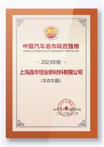 China Automotive Aftermarket TOP100 List 2023