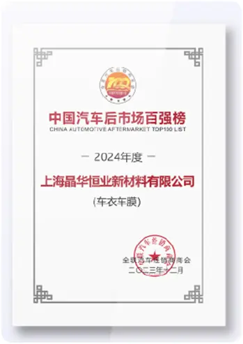 China Automotive Aftermarket TOP100 List 2024