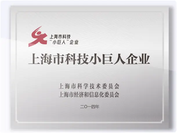 Shanghai Science & Technology "Little Giant" Enterprise (2014)